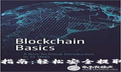 tpWallet取款指南:轻松安全提取您的数字资产