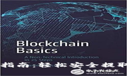 tpWallet取款指南:轻松安全提取您的数字资产