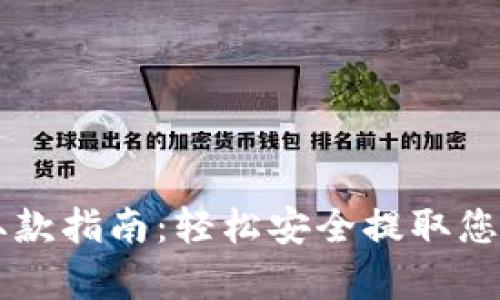 tpWallet取款指南:轻松安全提取您的数字资产