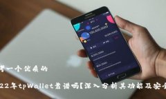 思考一个优质的2022年tpWallet靠谱吗?深入分析其
