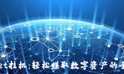 tpWallet挂机:轻松赚取数字资产的全新方式