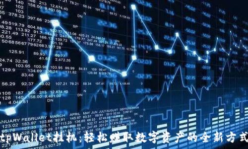 tpWallet挂机:轻松赚取数字资产的全新方式