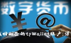 如何找回删除的tpWallet账户:详细指南