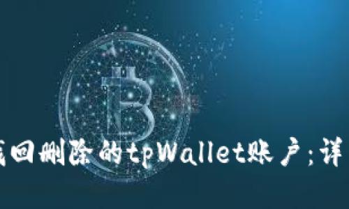 如何找回删除的tpWallet账户:详细指南