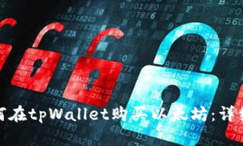 : 如何在tpWallet购买以太坊:详细指南