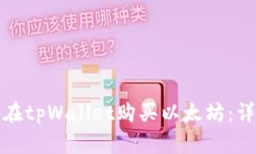 : 如何在tpWallet购买以太坊:详细指南