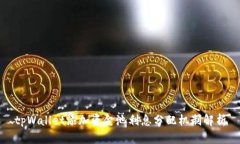 tpWallet添加资金池利息分配机制解析