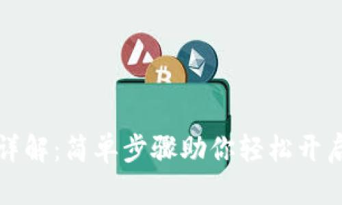 tpWallet注册方法详解:简单步骤助你轻松开启数字资产管理之旅