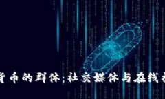 探索加密货币的群体:社交媒体与在线社区的力