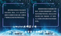 tpWallet是哪家公司tpWallet:数字资产管理的先锋