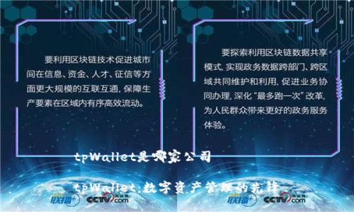 tpWallet是哪家公司
tpWallet:数字资产管理的先锋