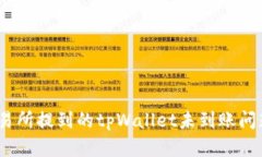 深入解析:交易所提到的tpWallet未到账问题及解决