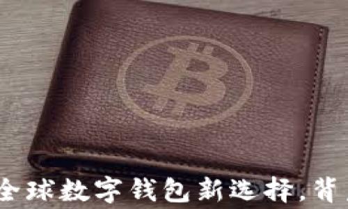 tpWallet:全球数字钱包新选择,背后故事揭秘