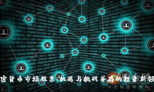 加密货币市场股票:机遇与挑战并存的投资新领域