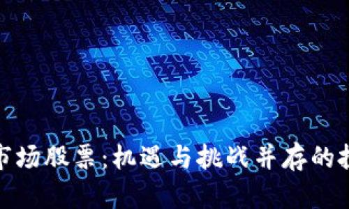 加密货币市场股票:机遇与挑战并存的投资新领域