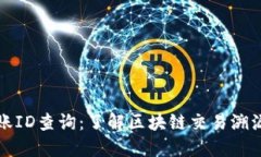 加密货币转账ID查询:了解区块链交易溯源的完整