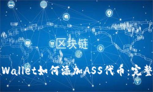 : TPWallet如何添加ASS代币:完整指南