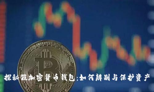 探秘假加密货币钱包：如何辨别与保护资产