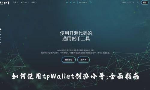 如何使用tpWallet创办小号:全面指南