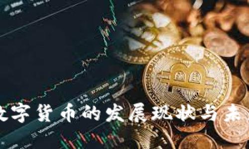 加密数字货币的发展现状与未来展望
