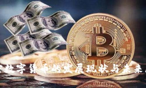 加密数字货币的发展现状与未来展望