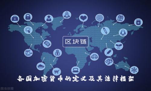 各国加密货币的定义及其法律框架