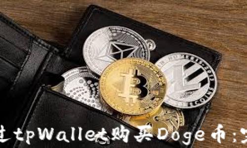 如何通过tpWallet购买Doge币:完整指南