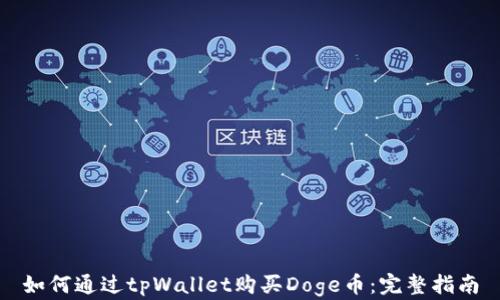 如何通过tpWallet购买Doge币:完整指南