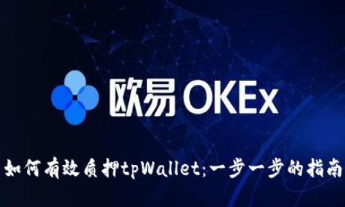 如何有效质押tpWallet:一步一步的指南