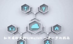如何有效质押tpWallet:一步一步的指南