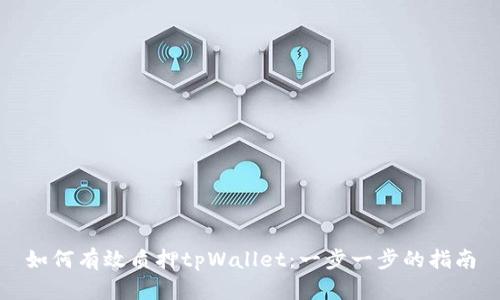如何有效质押tpWallet:一步一步的指南