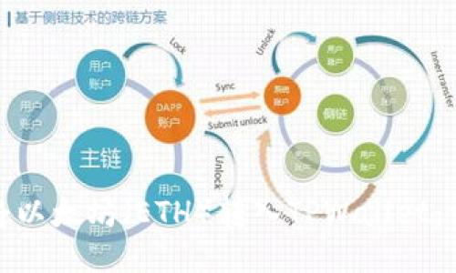 : 如何将以太坊(ETH)转入TPWallet:详细指南