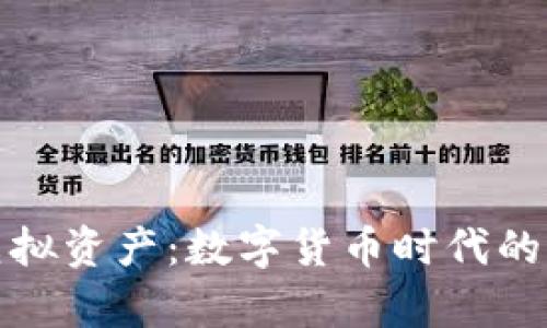 tpWallet虚拟资产:数字货币时代的创新与机遇