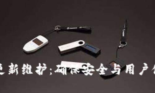 tpWallet更新维护:确保安全与用户体验的平衡
