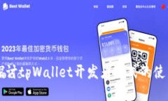 深入探讨tpWallet开发者模式的使用方法