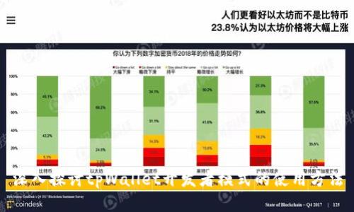 深入探讨tpWallet开发者模式的使用方法