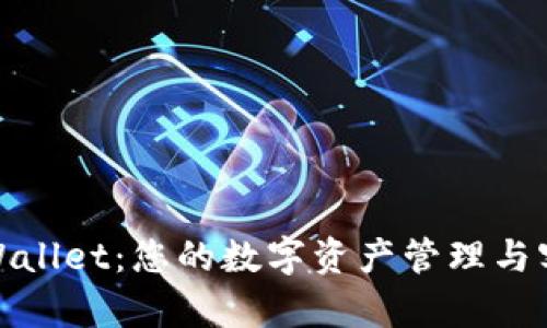 安卓TPWallet:您的数字资产管理与客服支持