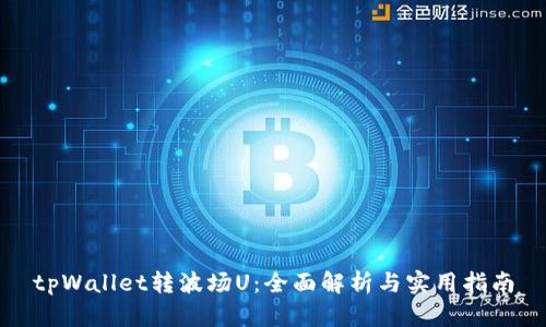 tpWallet转波场U:全面解析与实用指南