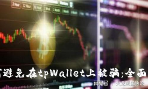 :
如何避免在tpWallet上被骗:全面指南