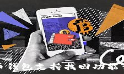 TP币钱包支持找回功能详解
