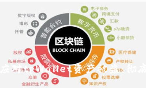 如何应对tpWallet资产被盗:彻底指南