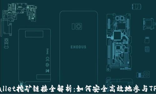 tpWallet挖矿链接全解析:如何安全高效地参与TP挖矿