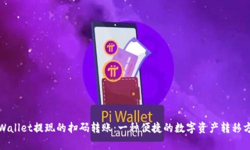 tpWallet提现的扫码转账：一种便捷的数字资产转移方式