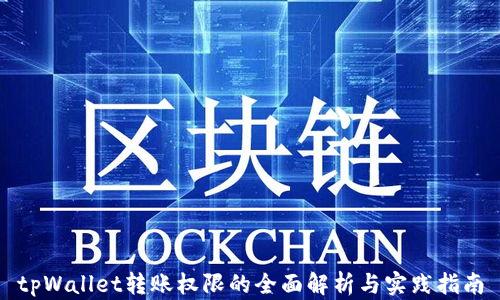 tpWallet转账权限的全面解析与实践指南
