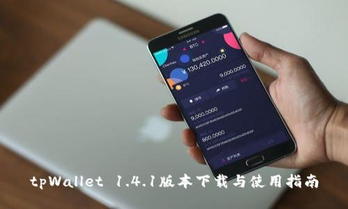 tpWallet 1.4.1版本下载与使用指南