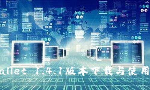 tpWallet 1.4.1版本下载与使用指南