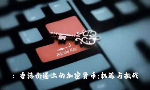 : 香港街道上的加密货币:机遇与挑战
