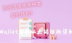: tpWallet切换以太坊链的详细指南