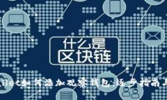 tpWallet如何添加观察钱包:逐步指南与解析
