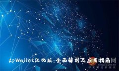 tpWallet汉化版:全面解析及应用指南